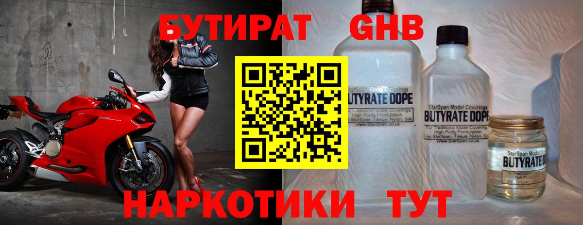 Ялуторовск  Бутират жидкий экстази  Вход с VPN 